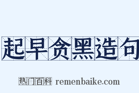 起早贪黑造句是什么意思的图片